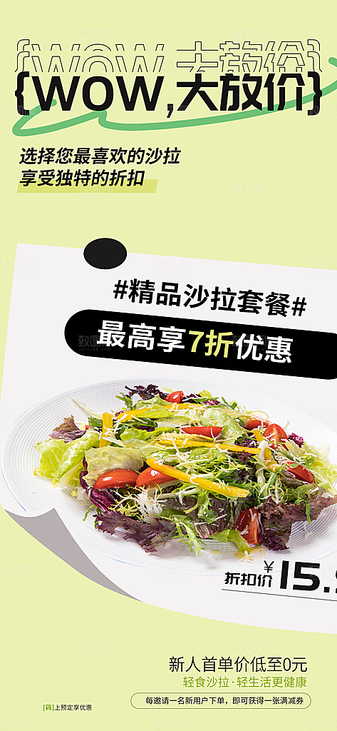 绿色健康蔬菜轻食海报