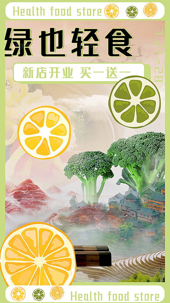 绿色健康蔬菜轻食海报