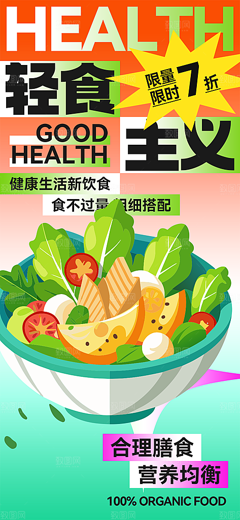 绿色健康蔬菜轻食海报