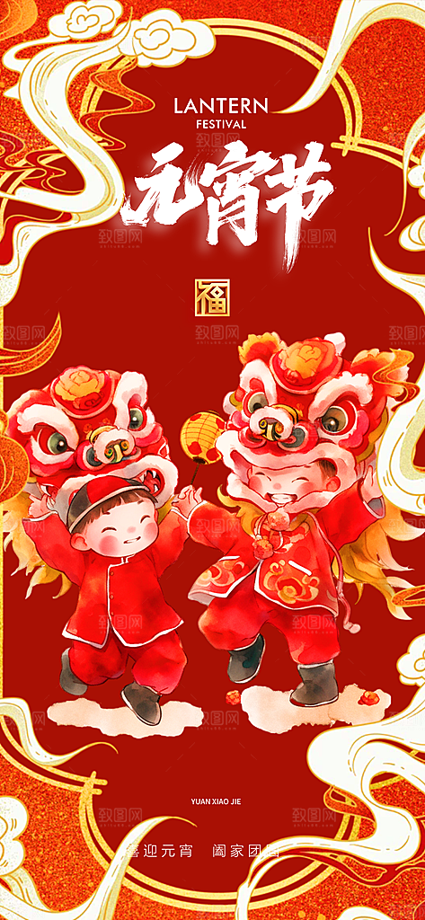 节日欢乐元宵节过节喜庆海报