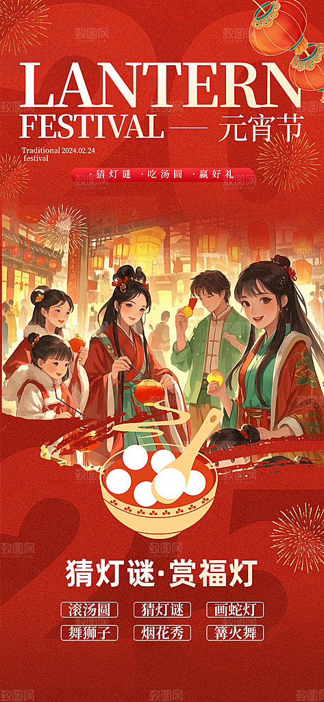 元宵节汤圆游园会灯谜花灯正月十五宣传海报