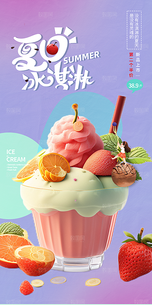 冰淇淋雪糕促销活动海报
