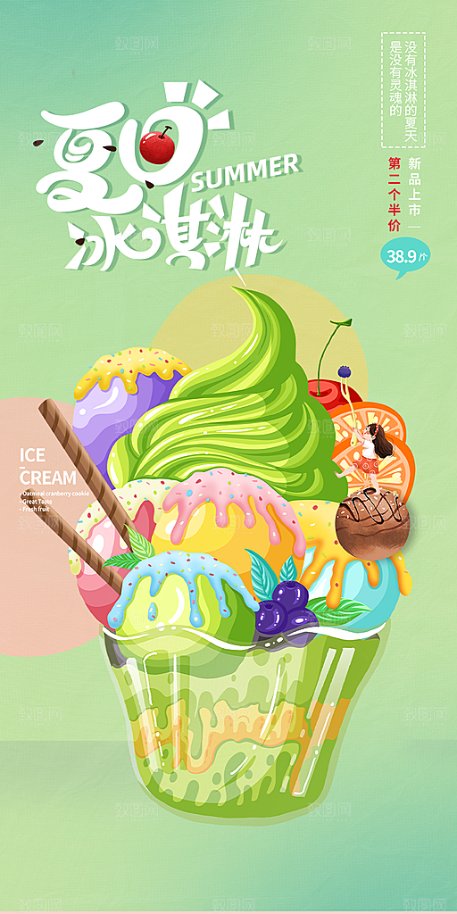 冰淇淋雪糕促销活动海报