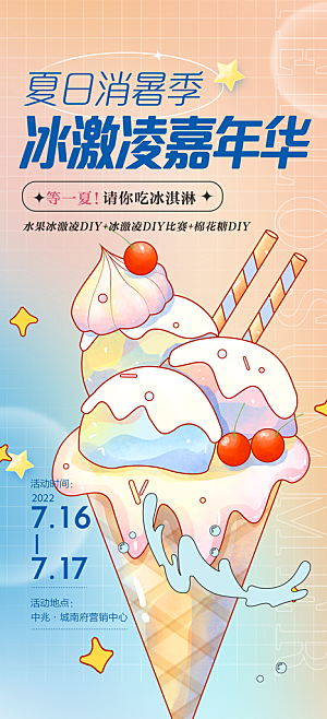 冰淇淋雪糕促销活动海报