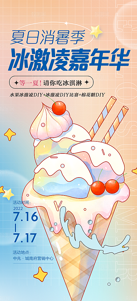 冰淇淋雪糕促销活动海报