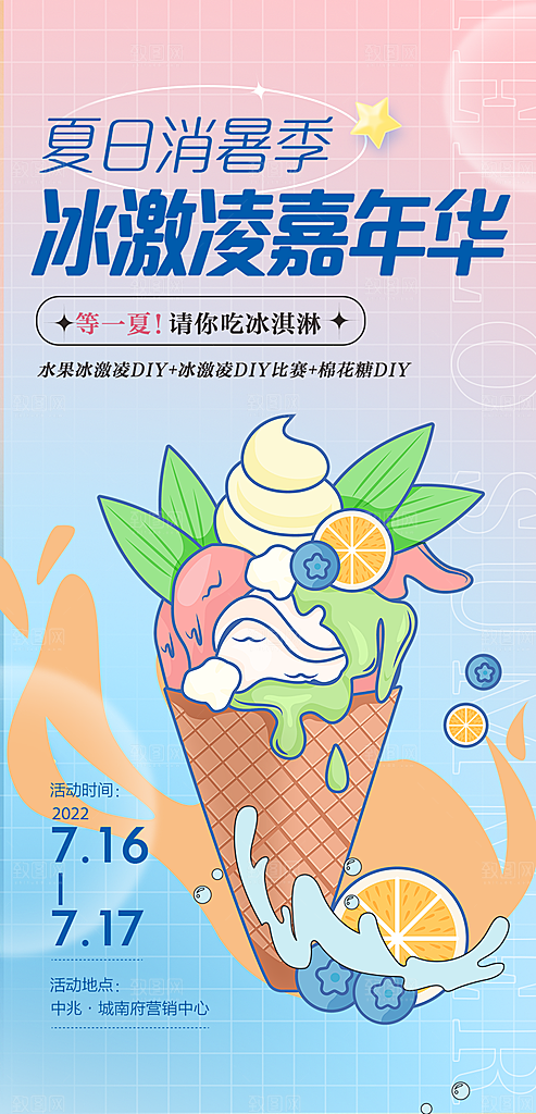 冰淇淋雪糕促销活动海报