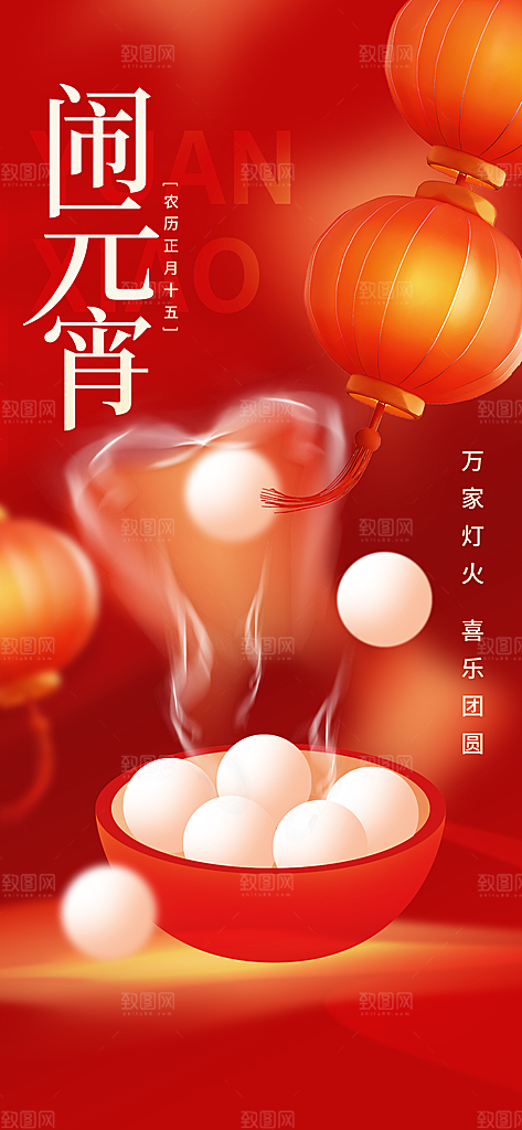元宵节汤圆游园会灯谜花灯正月十五宣传海报