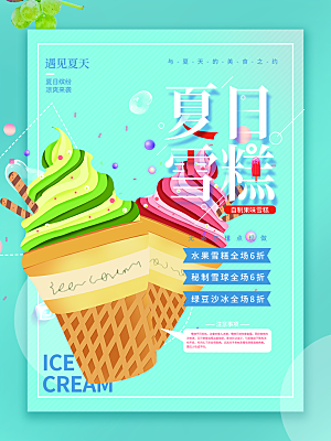 冰淇淋雪糕促销活动海报