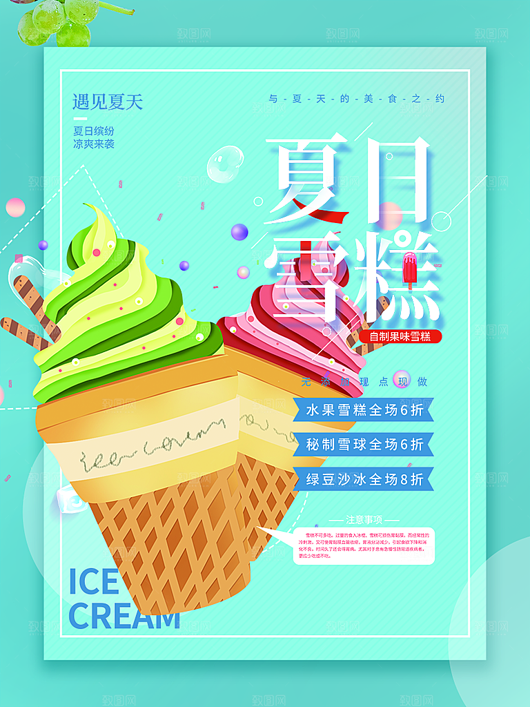 冰淇淋雪糕促销活动海报