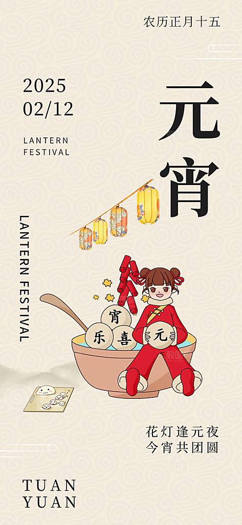 元宵节汤圆游园会灯谜花灯正月十五宣传海报