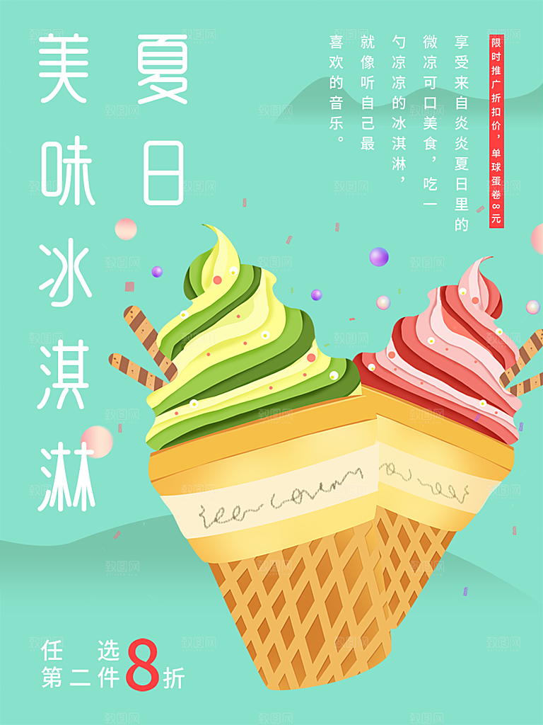 冰淇淋雪糕促销活动海报