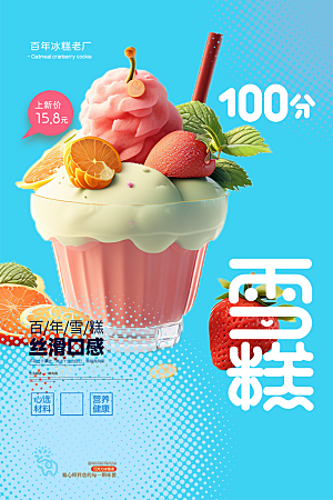 冰淇淋雪糕促销活动海报