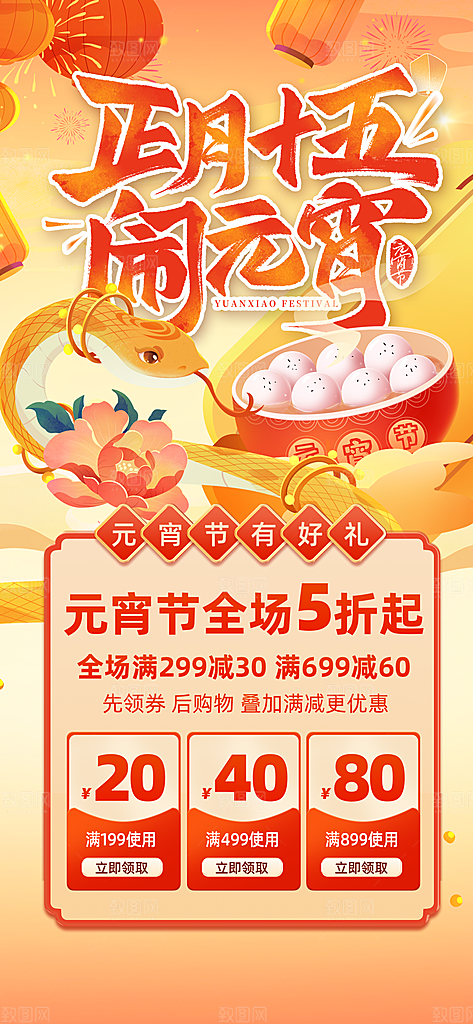 元宵节汤圆游园会灯谜花灯正月十五宣传海报