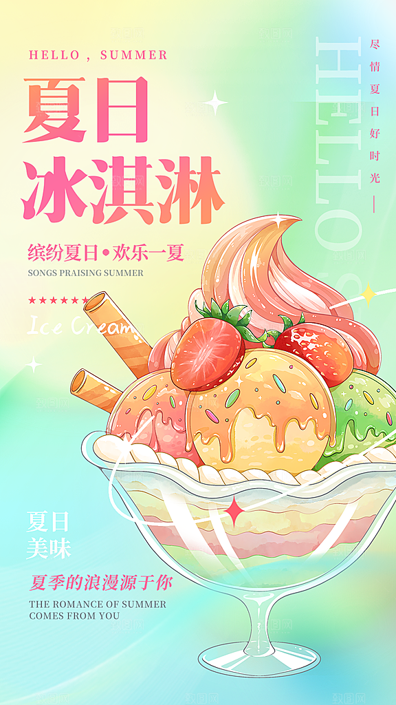 冰淇淋雪糕促销活动海报