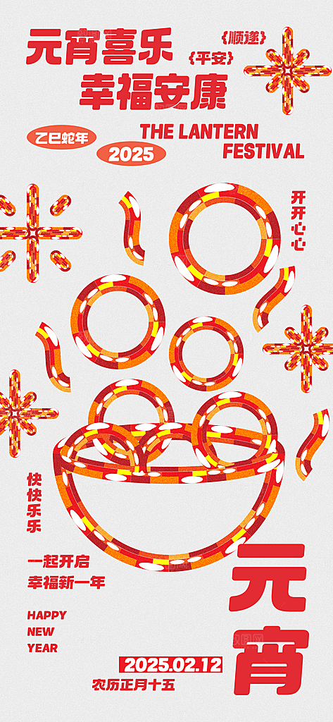 元宵节汤圆游园会灯谜花灯正月十五宣传海报