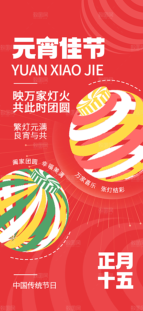元宵节汤圆游园会灯谜花灯正月十五宣传海报