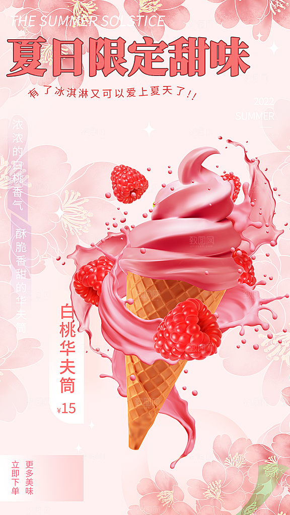 冰淇淋雪糕促销活动海报