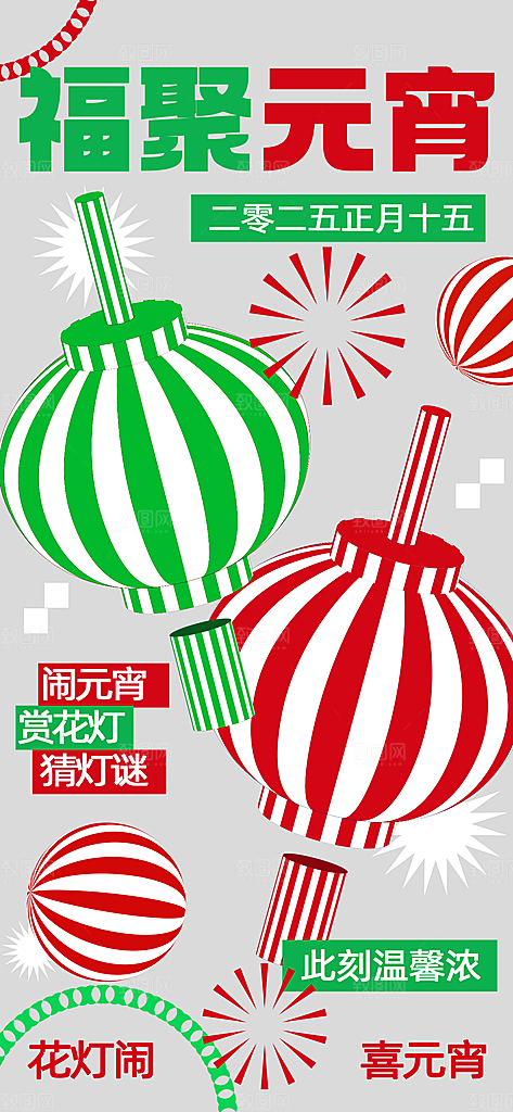 元宵节汤圆游园会灯谜花灯正月十五宣传海报