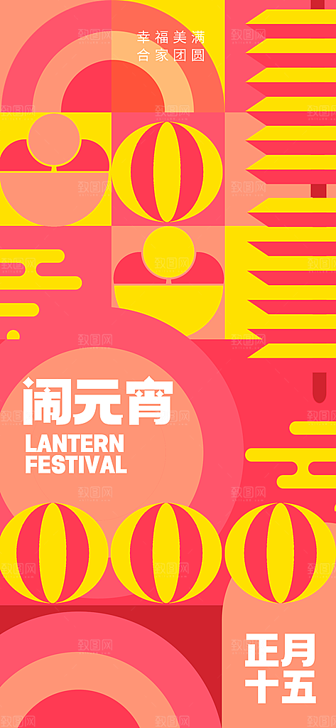 元宵节汤圆游园会灯谜花灯正月十五宣传海报
