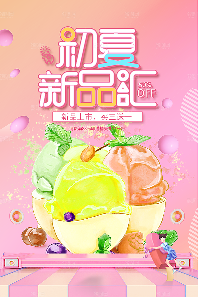 冰淇淋雪糕促销活动海报