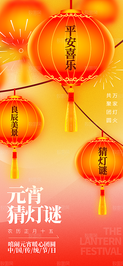 元宵节汤圆游园会灯谜花灯正月十五宣传海报