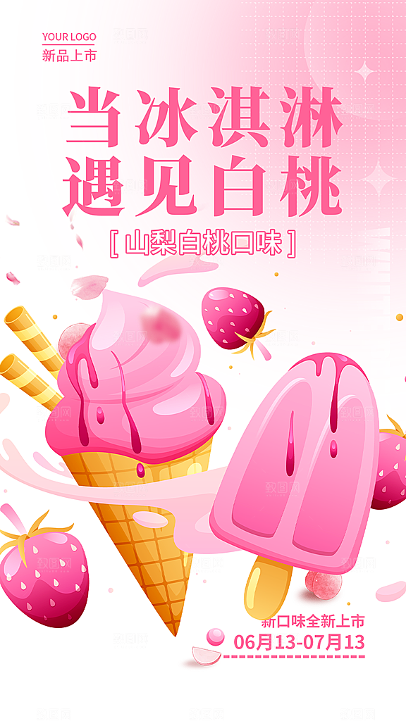 冰淇淋雪糕促销活动海报