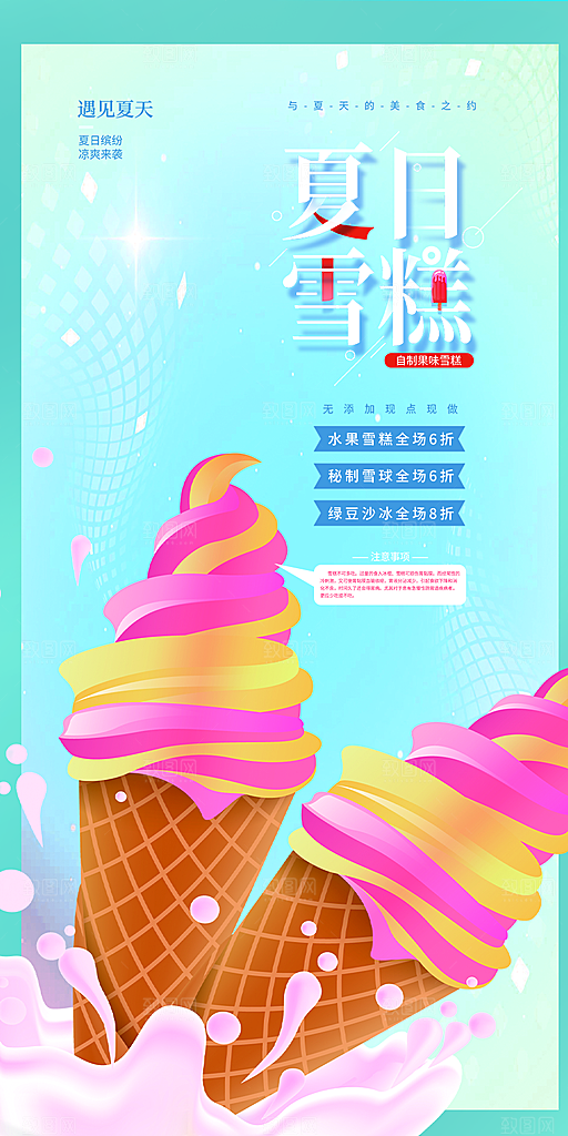 冰淇淋雪糕促销活动海报