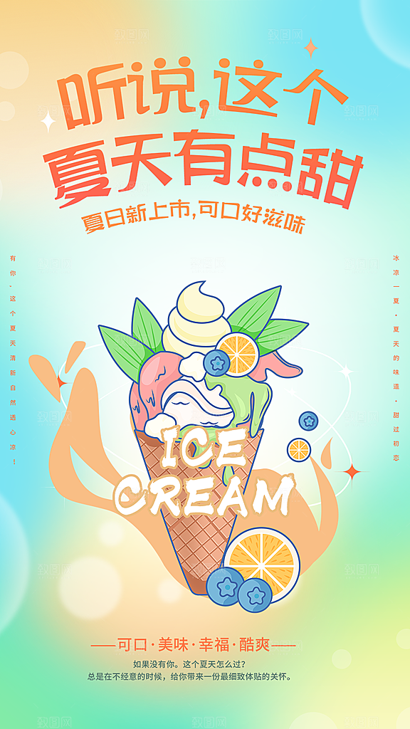 冰淇淋雪糕促销活动海报