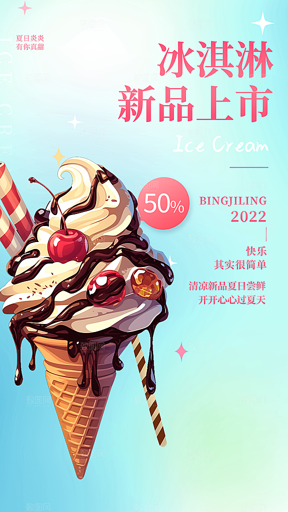 美味美食冰淇淋雪糕促销活动海报