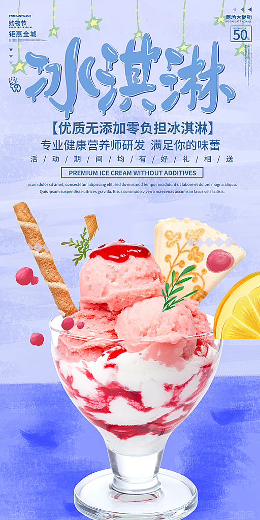 美味美食冰淇淋雪糕促销活动海报