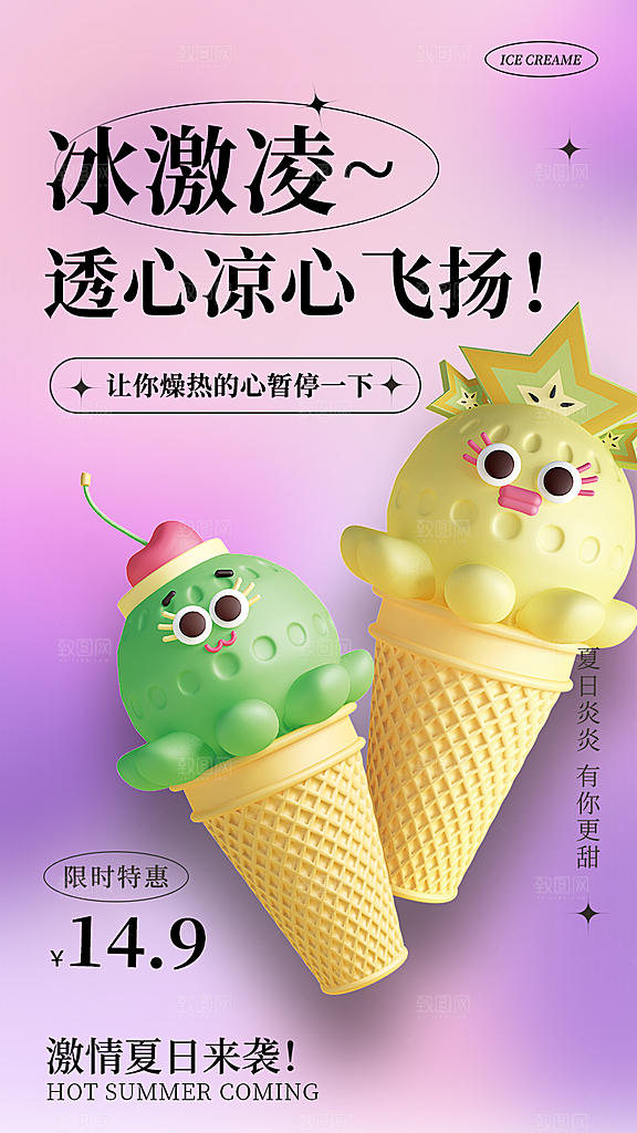 美味美食冰淇淋雪糕促销活动海报
