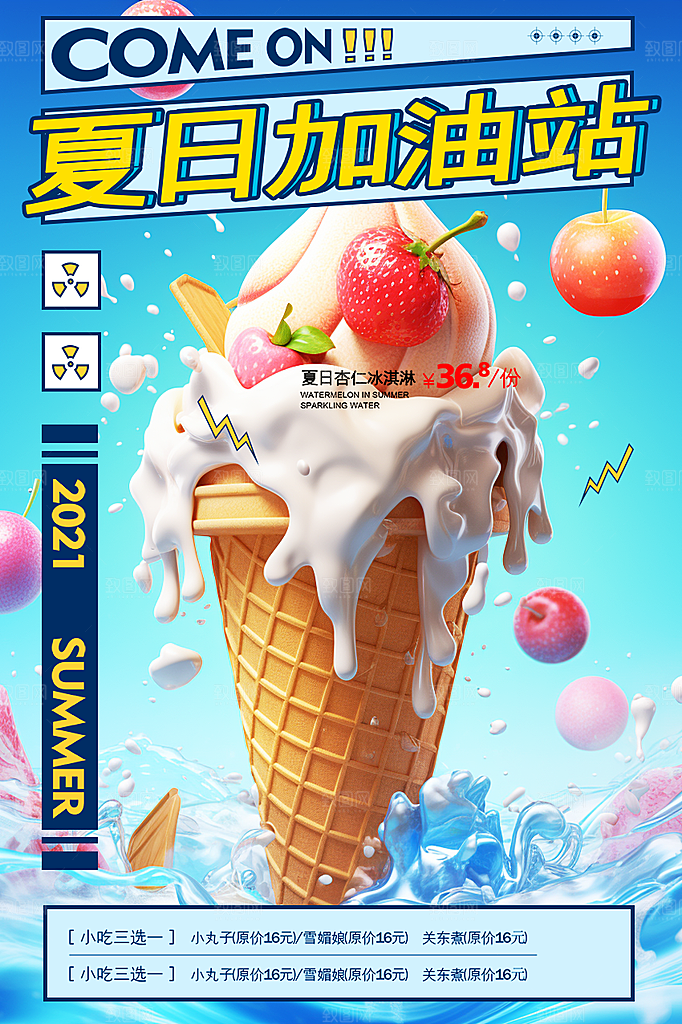 美味美食冰淇淋雪糕促销活动海报