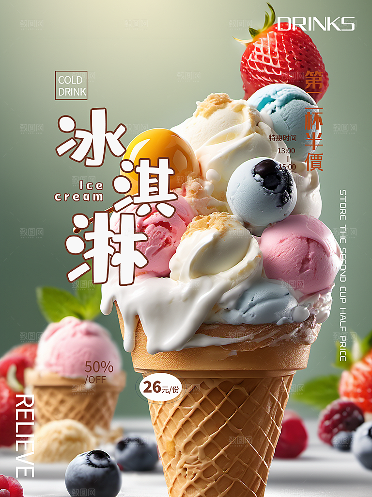 美味美食冰淇淋雪糕促销活动海报