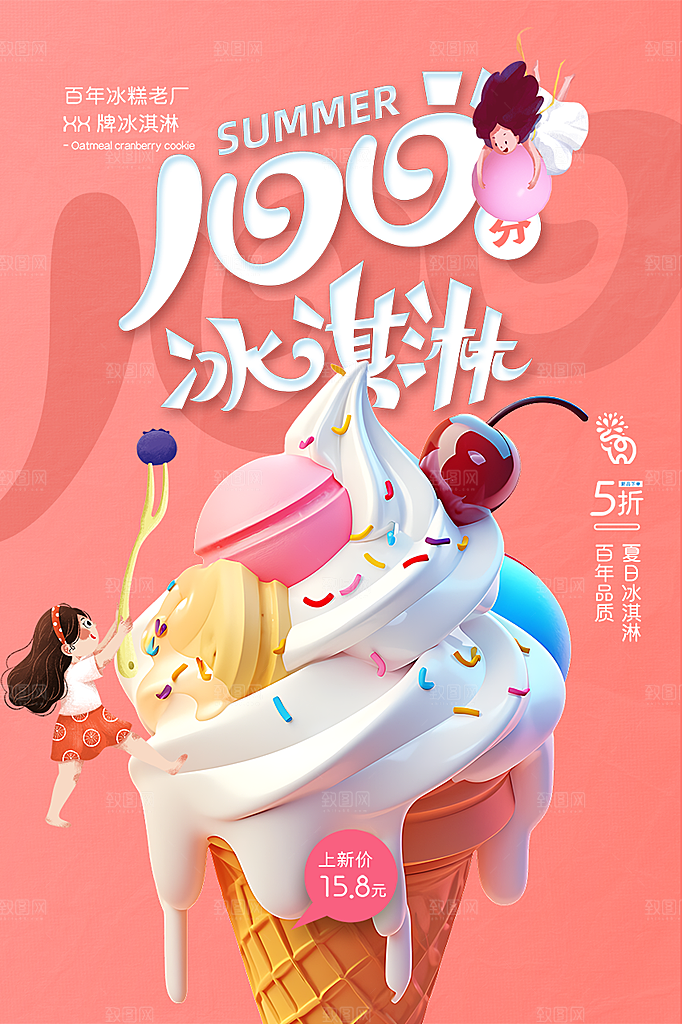美味美食冰淇淋雪糕促销活动海报