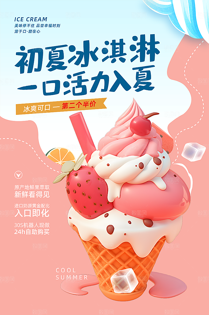 美味美食冰淇淋雪糕促销活动海报