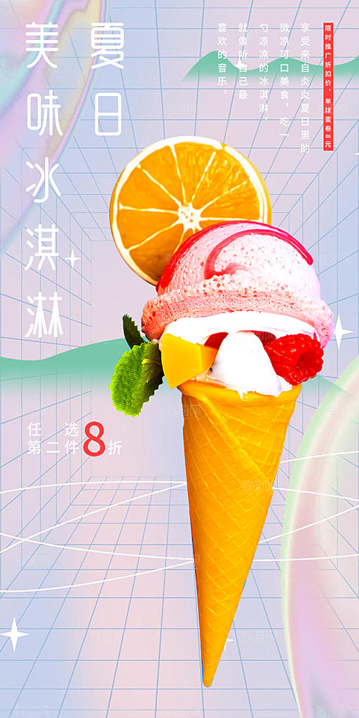 美味美食冰淇淋雪糕促销活动海报