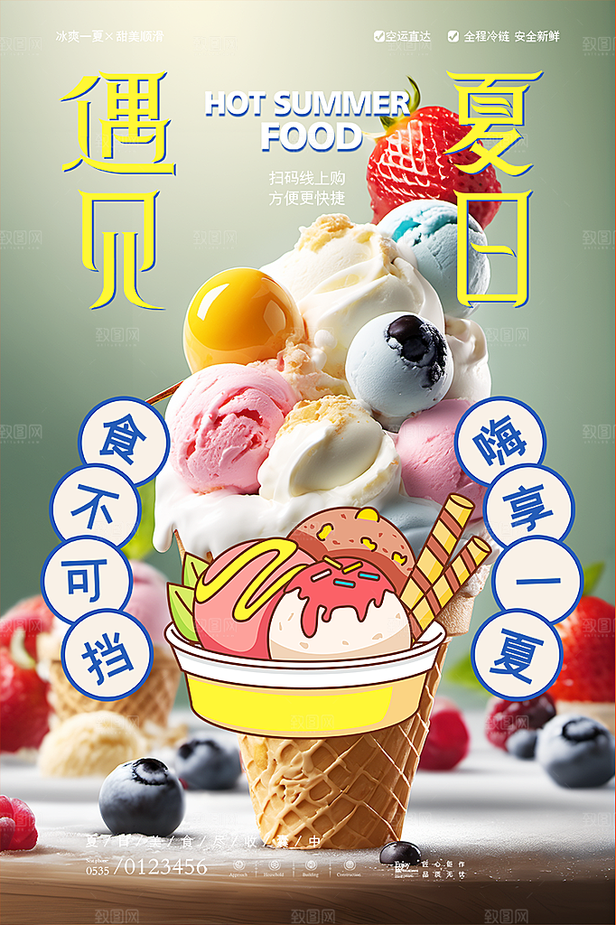 美味美食冰淇淋雪糕促销活动海报