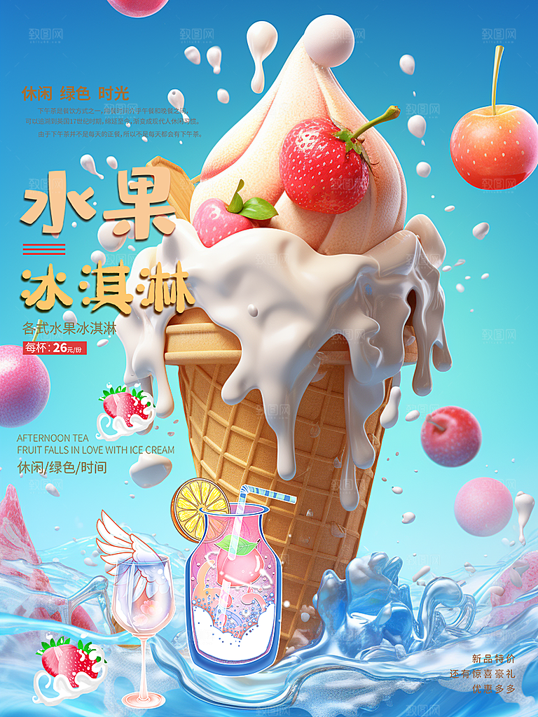 冰淇淋雪糕促销海报