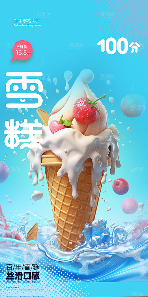 冰淇淋雪糕促销海报