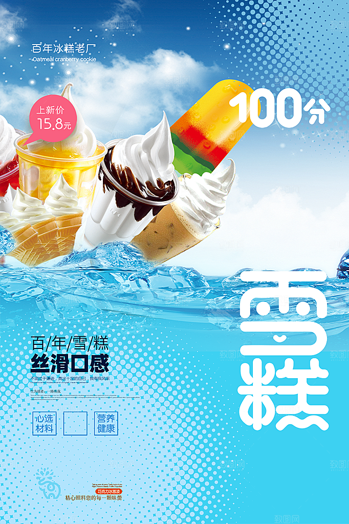 冰淇淋雪糕促销海报