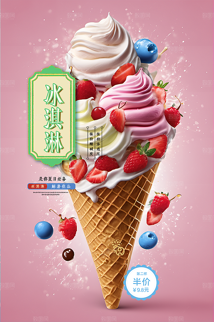 冰淇淋雪糕促销海报