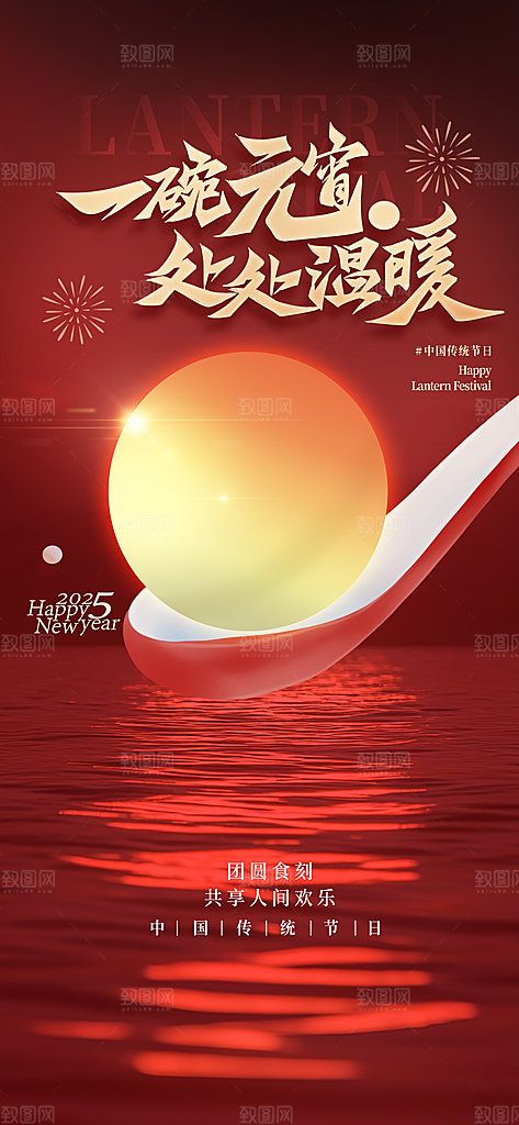 元宵节汤圆游园会灯谜花灯正月十五宣传海报