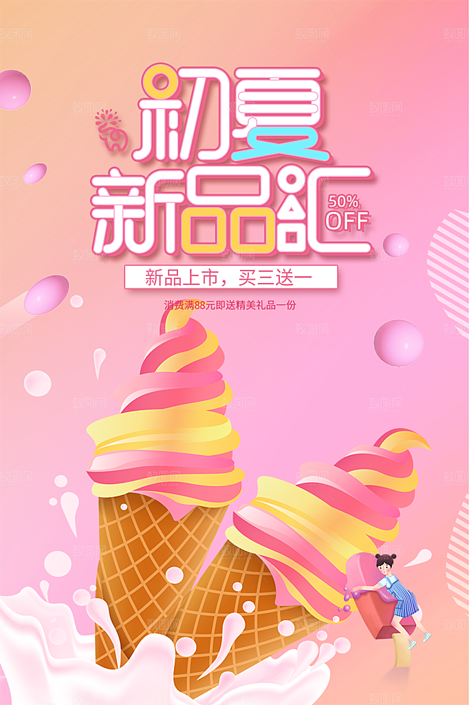 冰淇淋雪糕促销海报