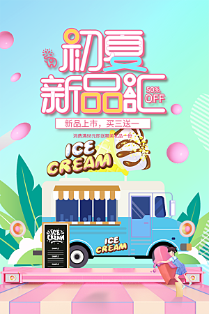 冰淇淋雪糕促销海报