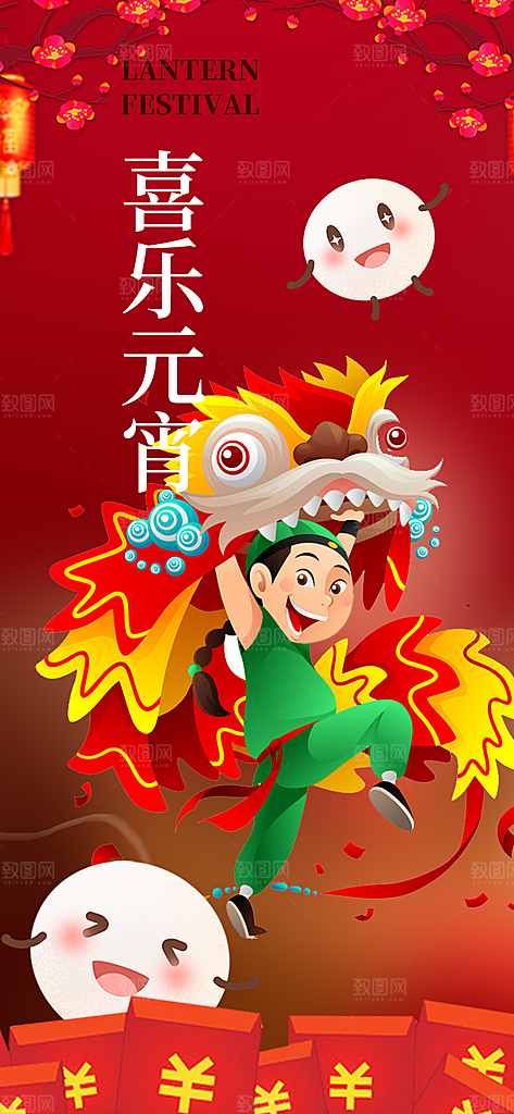 节日欢乐元宵节过节喜庆海报