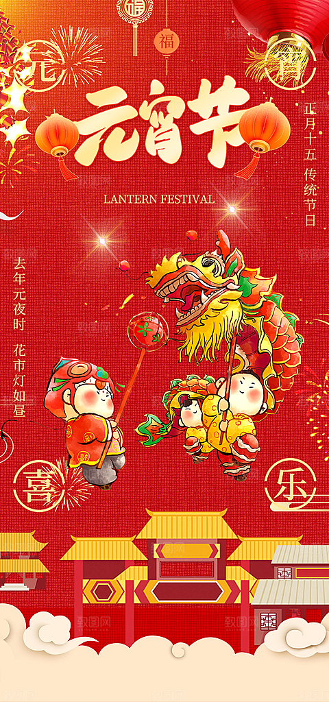 欢乐元宵节过节喜庆海报