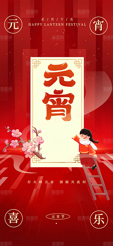 欢乐元宵节过节喜庆海报