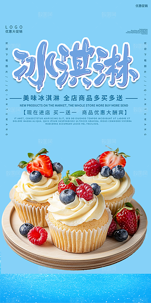 冰淇淋雪糕促销海报