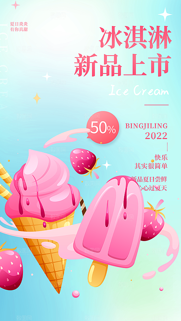 冰淇淋雪糕促销海报