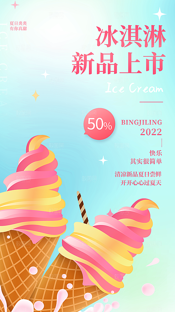 冰淇淋雪糕促销海报